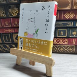 8_    きょうの猫村さん 2 ほしよりこ 09953