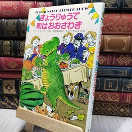 8_    きょうりゅうで町はおおさわぎ (世界こどもの文学) アン・フォ－サイス、熊谷鉱司 280170