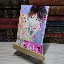 8_    きよく、やましく、もどかしく。 5 (マーガレットコミックス) アリハラナオ 009074
