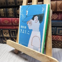 8_    きよしこ (新潮文庫) 重松清 280147