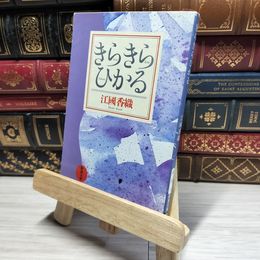 8_    きらきらひかる (新潮文庫) 江國香織 016445