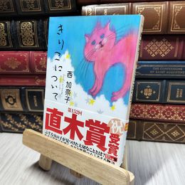8_    きりこについて (角川文庫 に 19-1) 西加奈子 280478
