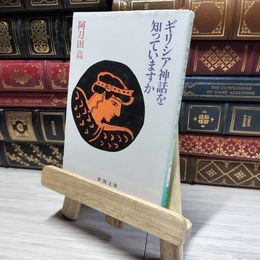 8_    ギリシア神話を知っていますか (新潮文庫) 阿刀田高 014894
