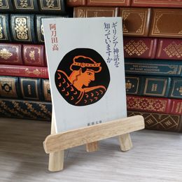 8_    ギリシア神話を知っていますか 新潮文庫 阿刀田高 05304