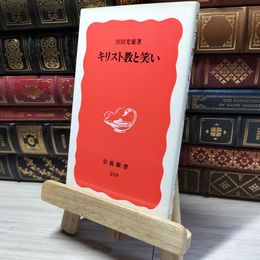 8_    キリスト教と笑い (岩波新書 新赤版 219) 宮田光雄 019045