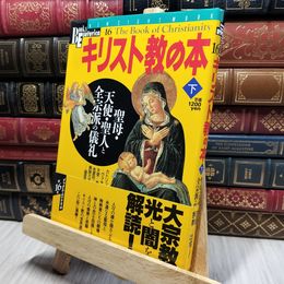8_    キリスト教の本 (下) Ｎｅｗ ｓｉｇｈｔ ｍｏｏｋ 018264
