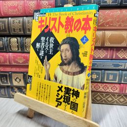 8_    キリスト教の本 (上) Ｎｅｗ ｓｉｇｈｔ ｍｏｏｋ 018263