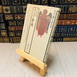 8_    キリスト教入門　矢内原忠雄