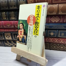 8_    キリスト教文化の常識 (講談社現代新書 1222) 石黒マリ－ロ－ズ 019048
