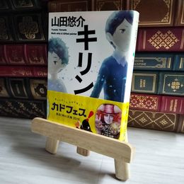 8_    キリン 角川文庫 山田悠介【著】 帯 02451