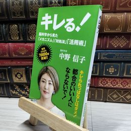 8_    キレる!: 脳科学から見た「メカニズム」「対処法」「活用術」 (小学館新書 な 17-2) 中野信子 020402