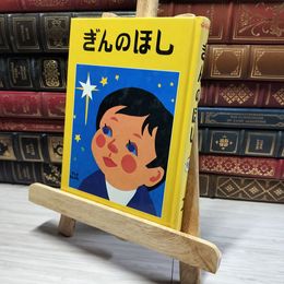 8_    ぎんのほし 2 三育図書教育シリーズ 福音社  008372
