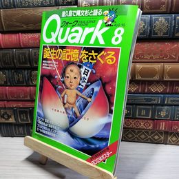 8_    クォーク　Quark　1993年8月　誕生の記憶　付録ポスター付　  018613