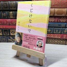 8_    くじけないで　00470