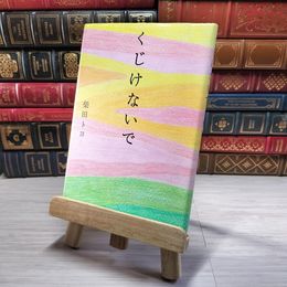 8_    くじけないで 柴田トヨ 00026