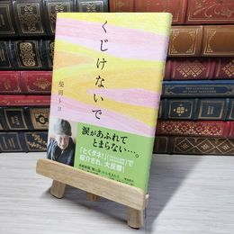 8_    くじけないで 柴田トヨ 012627