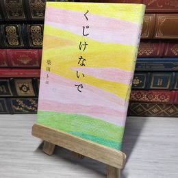 8_    くじけないで 柴田トヨ 012799