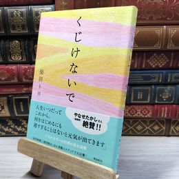 8_    くじけないで 柴田トヨ 019301