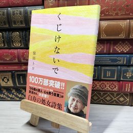 8_    くじけないで 柴田トヨ 019534
