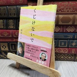 8_    くじけないで 柴田トヨ 080296
