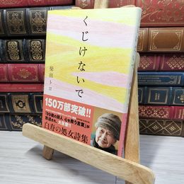 8_    くじけないで 柴田トヨ 080431