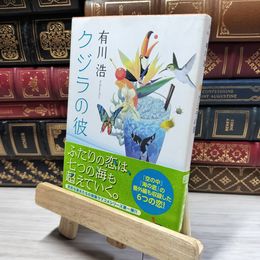 8_    クジラの彼 (角川文庫 あ 48-4) 有川浩 016898