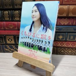 8_    くちびるに歌を (小学館ジュニア文庫) 百瀬しのぶ、中田永一 009504