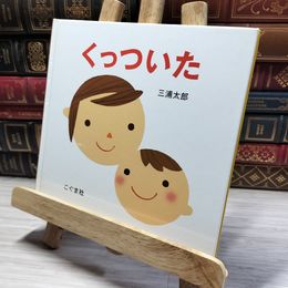 8_    くっついた カバー欠 三浦太郎 014688