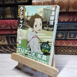 8_    クドリャフカの順番 (角川文庫) 米澤穂信 016769