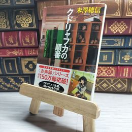 8_    クドリャフカの順番 (角川文庫) 米澤穂信 10039