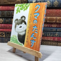 8_    クマのたんす (教育画劇の創作童話) 茂市久美子、土田義晴 008549