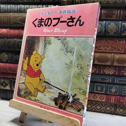 8_    くまのプーさん ディズニー名作絵話 4 函付  00854