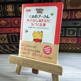 8_    くまのプーさん 小さなしあわせに気づく言葉 (PHP文庫 ひ 4-8) ＰＨＰ研究所 000067