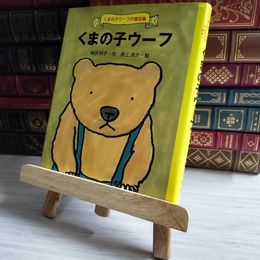 8_    くまの子ウ-フ 04489