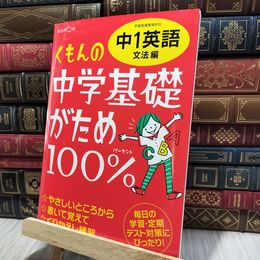 8_    くもんの中学基礎がため100%中1英語: 学習指導要領対応 (文法編) くもん出版 140095