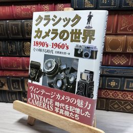8_    クラシックカメラの世界: 1890’s~1960’sその輝ける時代 北都連太郎 050060