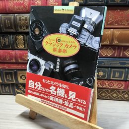 8_    クラシックカメラ倶楽部 (Shotor Library) 高島鎮雄 050057