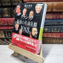 8_    クラシック最新の名演名盤1001 (講談社+アルファ文庫 D 18-1) 諸石幸生 020993