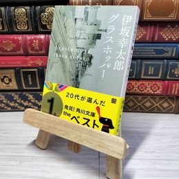 8_    グラスホッパー (角川文庫)　00384