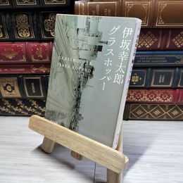 8_    グラスホッパー (角川文庫) 伊坂幸太郎 014697