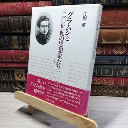 8_    グラムシと二〇世紀の思想家たち 片桐薫 016565