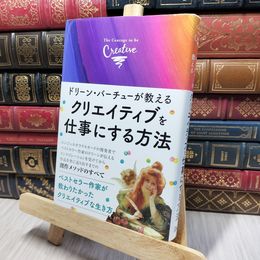 8_    クリエイティブを仕事にする方法 ドリ－ン・Ｌ．ヴァ－チュ、宇佐和通 140081