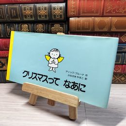8_    クリスマスってなあに (講談社の翻訳絵本) ディック・ブル－ナ、舟崎靖子 007051