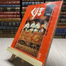 8_    くりま 創刊号 夏　安曇野　大人の絵本　安野光雅　金沢　江戸よりも江戸的な　文藝春秋