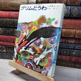 8_    グリムどうわ 学研 013076