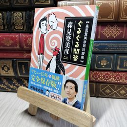 8_    ぐるぐる問答 森見登美彦氏対談集 (小学館文庫 も 24-2) 森見登美彦 280180