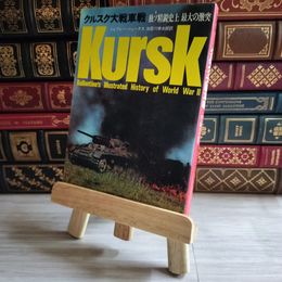 8_    クルスク大戦車戦　独ソ精鋭　史上最大の激突　第二次世界大戦ブックス34 初版 08512