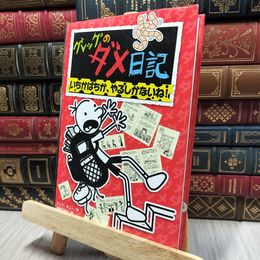 8_    グレッグのダメ日記 いちかばちか、やるしかないね! (グレッグのダメ日記 11) ジェフ・キニ－ 080203