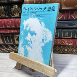 8_    クロイツェル・ソナタ/悪魔 (新潮文庫) レフ・ニコラエヴィチ・トルストイ、原卓也 021151