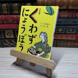 8_    くわずにょうぼう: 日本民話 (おはなしのたからばこ 5)　00196